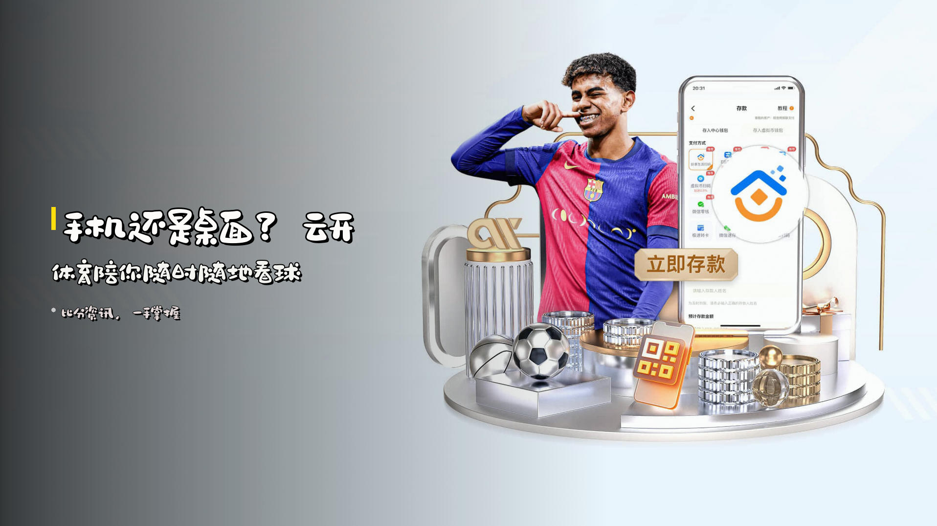 手机还是桌面？<strong>云开体育</strong>陪你随时随地看球