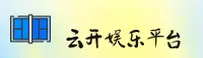 云开(YUNKAI)官方网站 - 官方正版入口