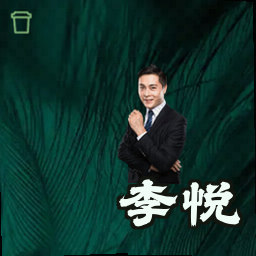 李悦